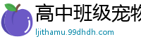 高中班级宠物2930校园春色